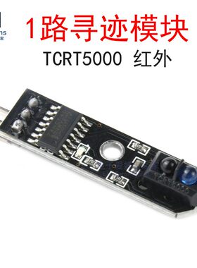 1路寻迹模块TCRT5000红外循迹