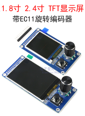 1.8寸/2.4寸TFT显示屏带EC11旋转编码器组合模块SPI接口LCD液晶屏