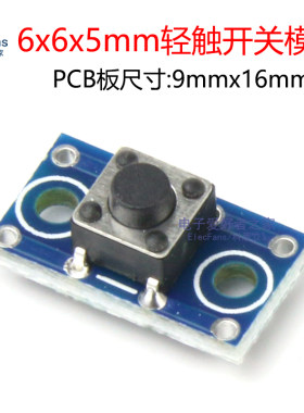 6x6x5mm按键轻触开关模块