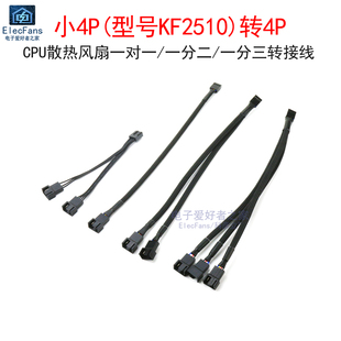 小4P转4pin电脑主机机箱CPU散热风扇转接供电KF2510电源线连接线