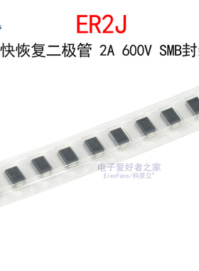 (10个)贴片ER2J 超快恢复电磁炉二极管2A 600V SMB(DO-214AA)封装