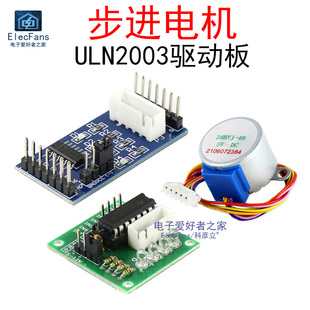 ULN2003步进电机马达驱动板+5V/12V步进电机 智能车配件电子模块