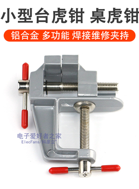 小型台虎钳PCB电路板维修桌虎钳焊接线路板夹具台钳固定夹持工具