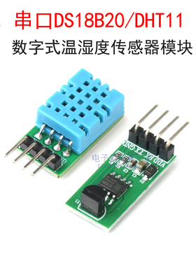 串口DS18B20/DHT11 数字式温湿度传感器单片机通讯采集温湿度模块