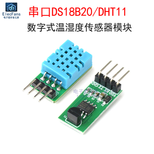 串口DS18B20/DHT11 数字式温湿度传感器单片机通讯采集温湿度模块