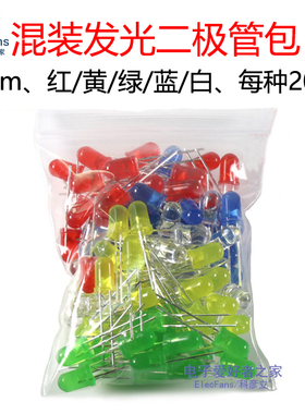 混装5mm发光二极管包 红黄绿白蓝5种颜色 每种20个 LED灯珠样品F5