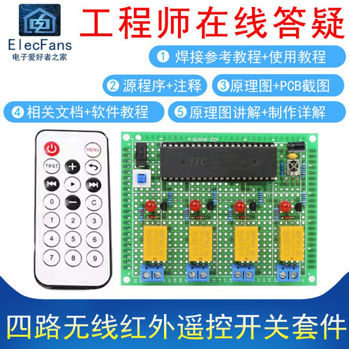 (散件)四路无线红外遥控开关套件