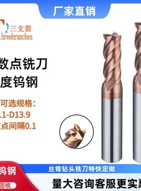 钨钢铣刀小数点刀12.1 12.3 12.4 12.5 12.6 12.7 12.8 12.9 13.9