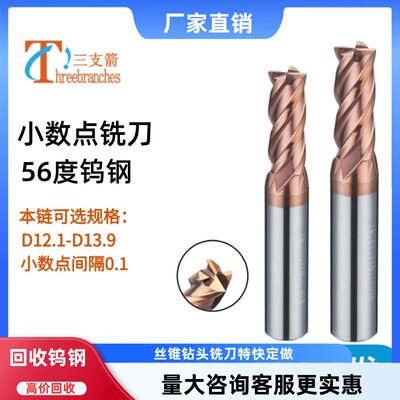 钨钢铣刀小数点刀12.1 12.3 12.4 12.5 12.6 12.7 12.8 12.9 13.9