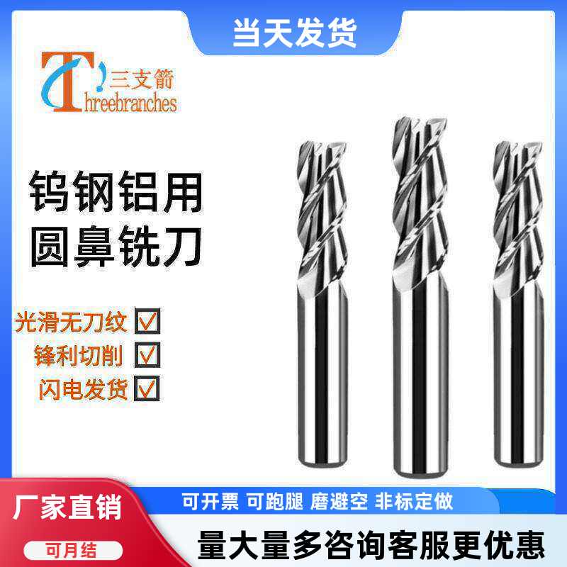 三支箭钨钢铝用三刃圆鼻刀