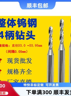 钨钢钻头麻花钻头3.05 3.15 3.25 3.35 3.45 3.65 3.75 3.85 3.95