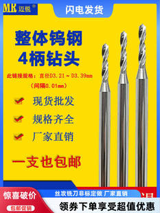 合金钨钢麻花钻头3.21 3.23 3.24 3.26 3.28 3.29 3.31 3.33 4柄