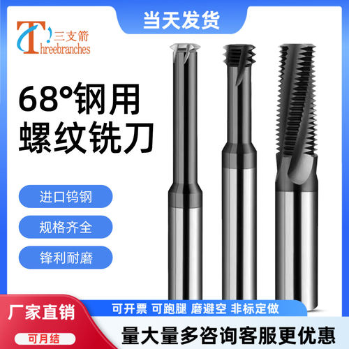 钨钢螺纹铣刀用不锈牙单三牙