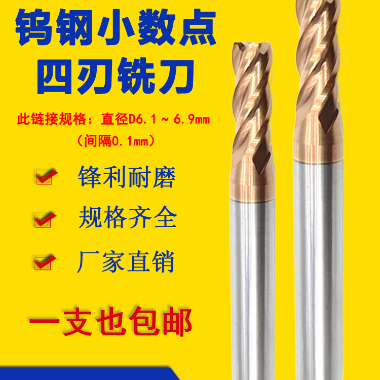 钨钢铣刀4刃合金小数点铣刀6.1 6.2 6.3 6.4 6.5 6.6 6.7 6.8 6.9