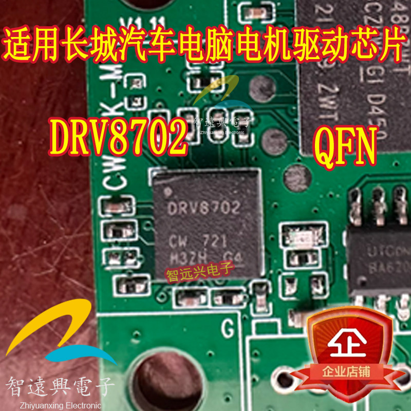 DRV8702 长城汽车电脑板电机驱动芯片 Q240A1 运算放大器IC芯片 - 实物图