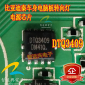 DTQ3409 适用于比亚迪泰车身电脑板转向灯驱动芯片场效应电源管