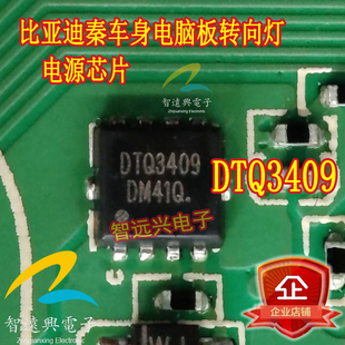 DTQ3409 适用于比亚迪泰车身电脑板转向灯驱动芯片场效应电源管
