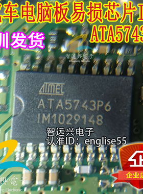 ATA5743P6 汽车电脑板易损IC芯片模块 全新进口现货