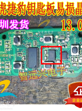 13.081晶振 适用于路虎捷豹钥匙板易损晶振 主营汽车芯片