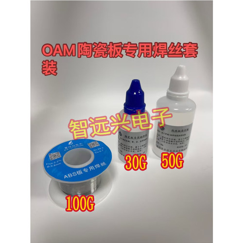 陶瓷板焊丝+助焊剂+电脑版清洗剂