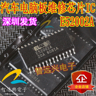 E52002A 汽车电脑板易损维修芯片IC