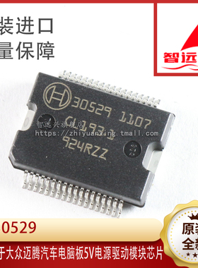 30529 适用于大众迈腾汽车发动机电脑板5V电源驱动模块芯片汽车IC