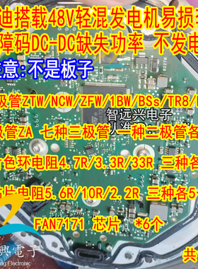 适用奥迪48V发电机通病芯片三极管NCW ZTW TR8 FAN7171 BSs M5c
