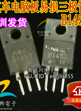 B1453 2SB1453 汽车电脑板易损三极管 夏利电源芯片IC 原装正品