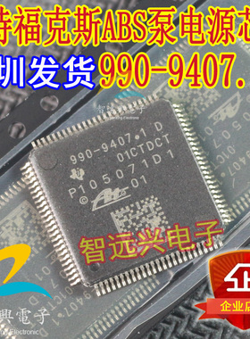 990-9407.1D P105071D1 适用于福特福克斯ABS泵电脑板CPU 芯片IC
