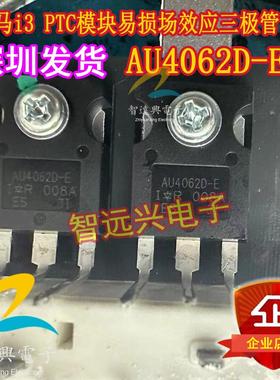 AU4062D-E G40EF5A 宝马i3 PTC模块易损场效应三极管 长脚现货