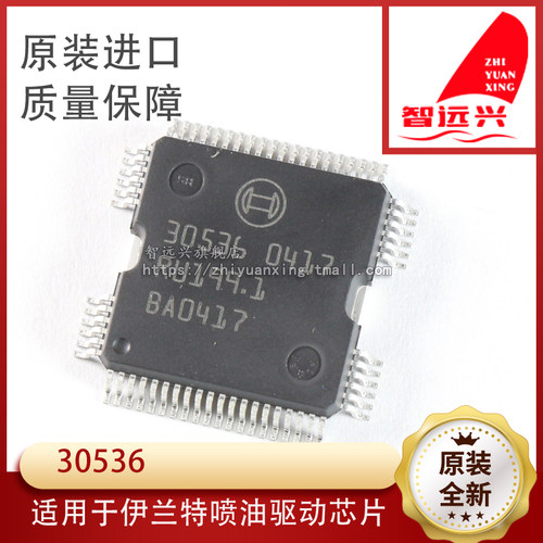 30536 适用于伊兰特喷油驱动芯片汽车电脑版易损驱动IC芯片可直拍 - 封面