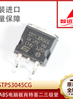 STPS3045CG 汽车电脑板芯片 贴片三极管 原装进口