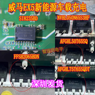 75T65SQDT SI8235BD 2065BDN 50T65SQ 威马EX5充电机易损场管芯片