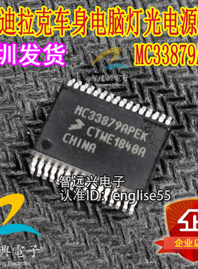 MC33879APEK 汽车电脑板易损芯片IC  驱动芯片