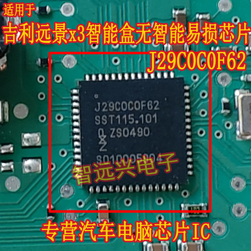 J29C0C0F62智能盒无智能易损芯片