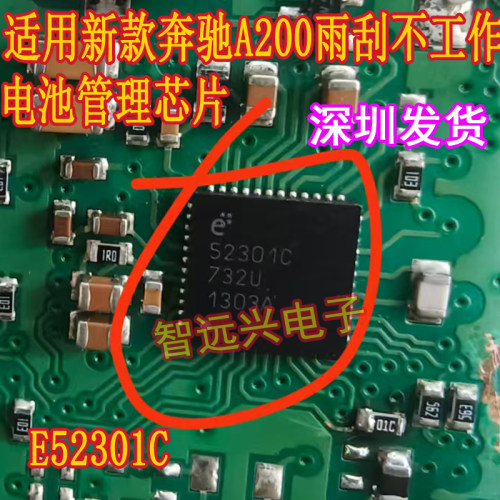 E52301C汽车电脑板易损芯片