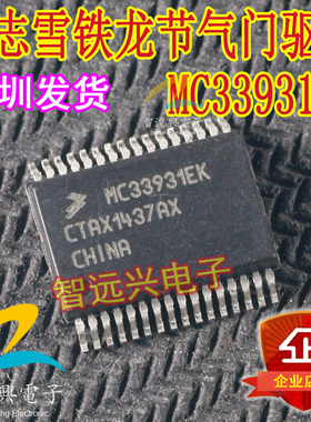 MC33931EK 适用于标志雪铁龙节气门驱动常用IC芯片模块 可直拍