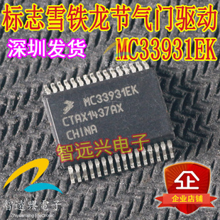 MC33931EK 适用于标志雪铁龙节气门驱动常用IC芯片模块 可直拍