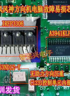 A3941KLPT IRFP3306 适用哈弗东风风神A60方向无助力控制单元故障