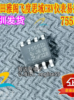 7555ID 75551D 适用本田雅阁飞度思域 CRV仪表背光易损芯片IC