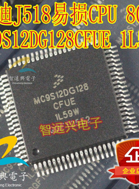 MC9S12DG128CFUE 1L59W 适用于奥迪J518电脑易损CPU芯片 80脚空白
