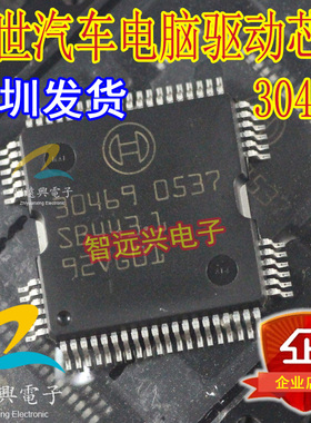30469 汽车电脑板芯片 适用于博世电脑版驱动芯片  可直拍