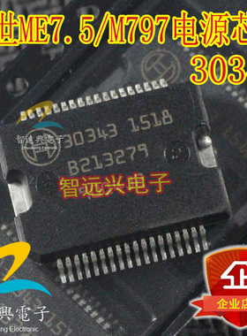 30343 M797 ME7.5电脑板电源芯片 汽车电脑板易损芯片IC 智远兴