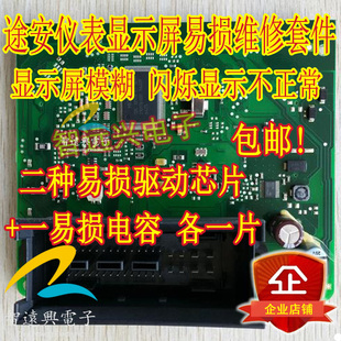 07年后大众途安斯柯达仪表显示屏红屏闪屏不正常故障维修芯片套件