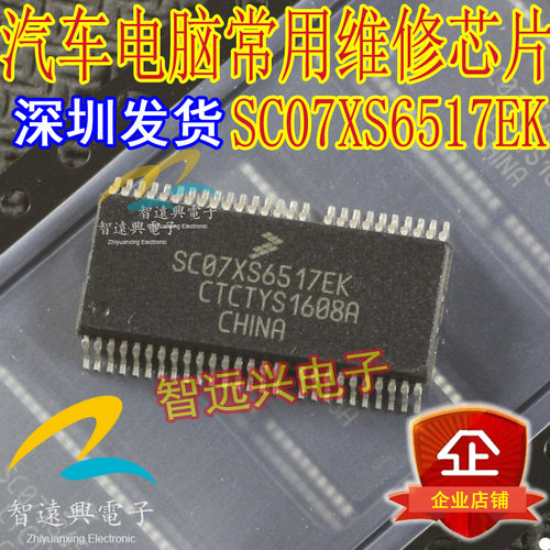 SC07XS6517EK 汽车电脑板维修芯片 汽车IC