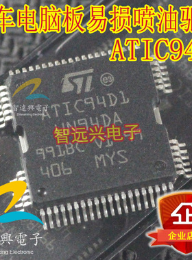 ATIC94D1 UN94DA 汽车电脑易损喷油驱动芯片 可直拍