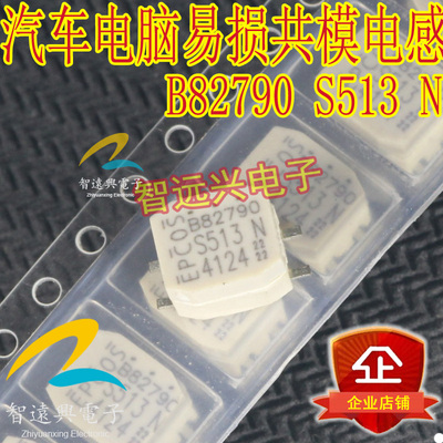 B82790 S513N 汽车电脑电感器 汽车芯片专营