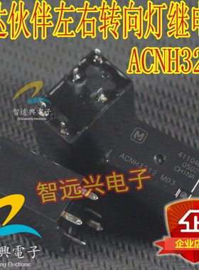 ACNH3212 12V 适用于捷达转向灯继电器 插件五脚 原装全新
