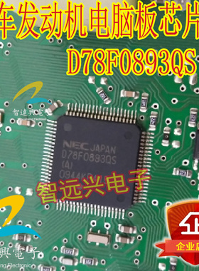 D78F0893QS(A) 汽车电脑板芯片 空白需编程