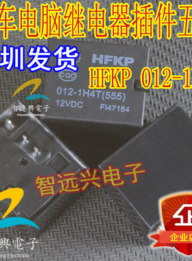 HFKP 012-1H4T(555) 汽车电脑板易损常用继电器 插件五脚
